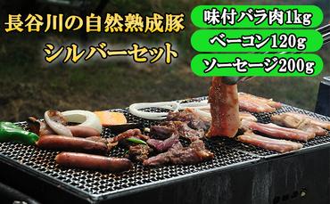 『長谷川の自然熟成豚』BBQ シルバーセット 合計1.3kg以上 青森県産りんごとにんにくで味付けた味付バラ肉1kg、ベーコン120g、ソーセージ200g
