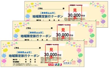 【CF】日本旅行　地域限定旅行クーポン【90，000円分】