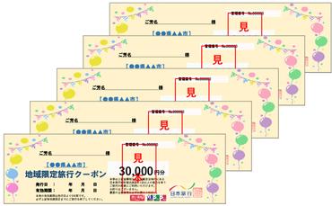 【CF】日本旅行　地域限定旅行クーポン【150，000円分】