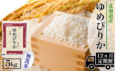 【CF】【定期配送1年】ホクレンゆめぴりか 無洗米5kg（5kg×1）