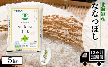 【CF】【定期配送1年】ななつぼし無洗米5kg（5kg×1）