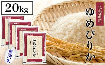【CF】ホクレンゆめぴりか 無洗米20kg（5kg×4）