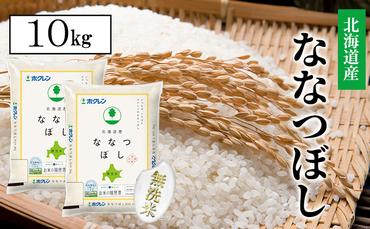 【CF】ななつぼし無洗米10kg（5kg×2）