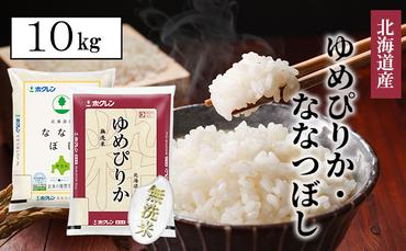 【CF】食べ比べセット（ゆめぴりか・ななつぼし）無洗米10kg（5kg×2）