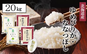 【CF】食べ比べセット（ゆめぴりか・ななつぼし）無洗米20kg（5kg×4）