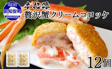 【CF】北海道 倶知安 カニクリームコロッケ 12個 蟹 かに カニ コロッケ 揚げ物 惣菜 冷凍 お弁当 おかず