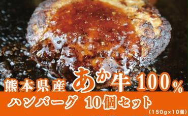 牛肉100％ 国産 冷凍 調理済み あか牛 湯煎 熊本県産 赤牛 ハンバーグ 150g×10個 G-48