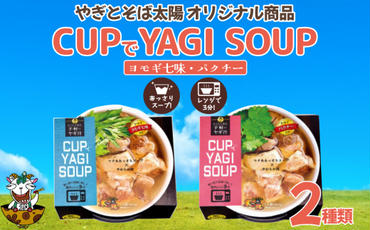 【手軽にヤギ汁】CUPでYAGISOUP　2種類（ヨモギ七味・パクチー）
