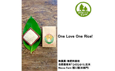 瀬戸内自然栽培米［ひのひかり」玄米 10kg（5kg×2袋）