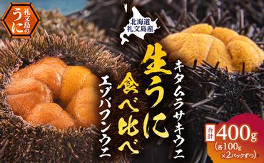 北海道礼文島産　ウニの食べ比べセット400g（蝦夷バフンウニ・キタムラサキウニ）