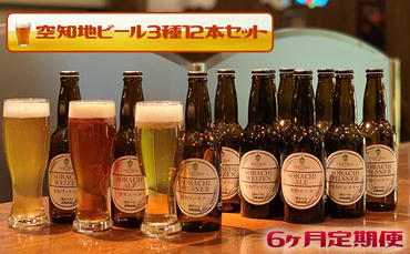 【6ヶ月定期便】空知地ビール3種12本セット