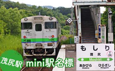 ◆茂尻駅◆mini駅名標