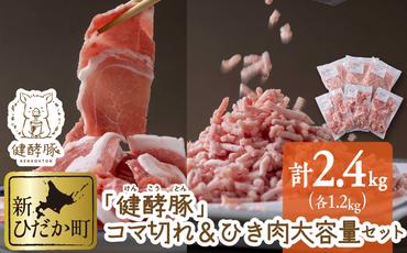 北海道産 健酵豚 小間切れ ＆ ひき肉 計 2.4kg (各400g×3パック) 