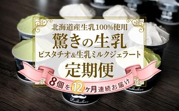 ＜12ヶ月定期便＞北海道産 生乳 ジェラート アイス 毎月8個 ピスタチオ ＆ 生乳ミルク 各4個  詰め合わせ ジェラートセット