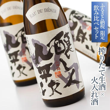 [ふるさと納税限定]完全受注生産 年内配送『醸し人九平次 搾りたて生酒 × 火入れ酒 飲み比べセット 』(各720ml)〔年末お届け予定 先行予約 〕