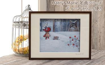 Harry＆Marie 名画 シリーズ(2)「ディーナからの便り」ハリーマリー ジクレー 絵画 インテリア アート