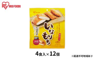 【防災】いなり餅 4食入×12個