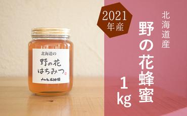北海道産 野の花蜂蜜（百花蜜）1kg