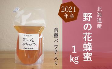 北海道産 野の花蜂蜜（百花蜜）1kgパック入り