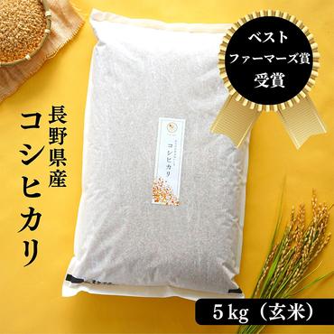ベストファーマーズ賞受賞 コシヒカリ【玄米】5kg