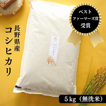 ベストファーマーズ賞受賞 コシヒカリ【無洗米】5kg