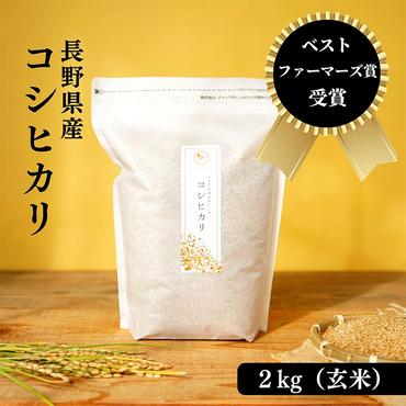 ベストファーマーズ賞受賞 コシヒカリ【玄米】2kg