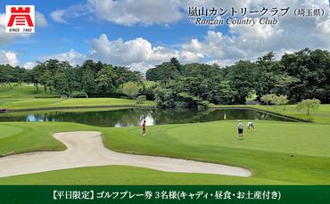 【平日限定】嵐山カントリークラブ ゴルフプレー券 3名様