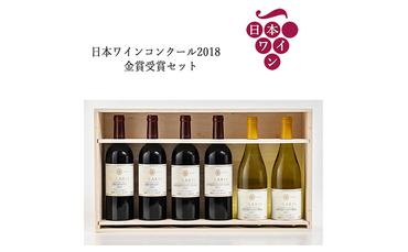 日本ワインコンクール2018　金賞受賞セット