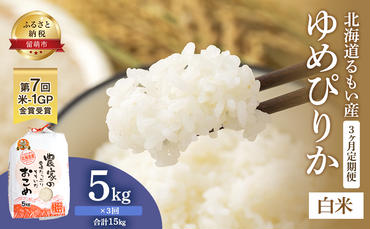 米 定期便 3ヶ月 北海道南るもい産 ゆめぴりか 5kg お米 おこめ こめ コメ 白米 精米 ご飯 ごはん 3回 お楽しみ 北海道 留萌
