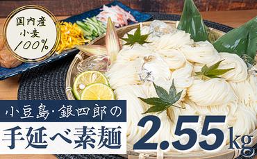 小豆島・銀四郎の手延べ素麺「国内産小麦100%」2.55kg