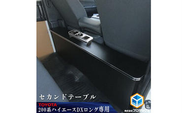 トヨタ　200系　 ハイエース　DX　セカンドテーブル