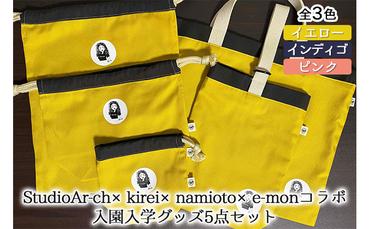 StudioAr-ch×kirei×namioto×e-monコラボ入園入学グッズ5点セット（全3色）[ バッグ シューズバッグ 巾着 ]