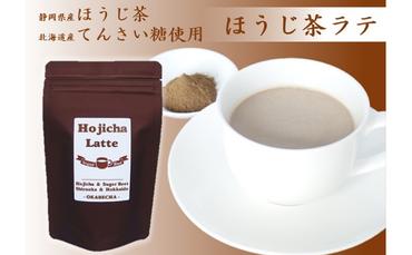 静岡と北海道のコラボ　ほうじ茶ラテ400g (100g×4袋)[302704-X2]