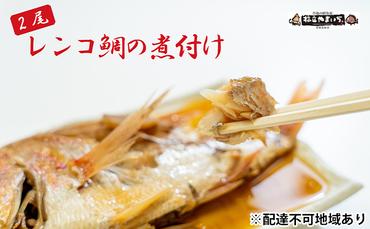 日本海産レンコ鯛の煮付け 2匹（レンジ対応袋入り）