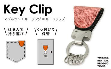 【革製品　キーリング】「Key Clip（キークリップ）」～フランボワーズ～　キーホルダー キーケース