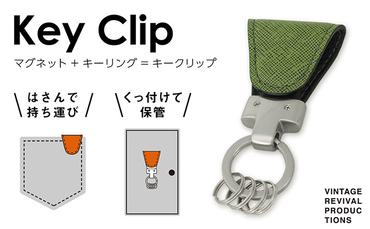 【革製品　キーリング】「Key Clip（キークリップ）」～抹茶～　キーホルダー キーケース