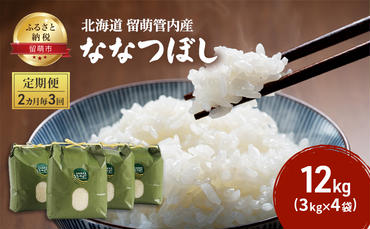 2ヶ月毎 3回 定期便 北海道 留萌管内産 ななつぼし 12kg（3kg×4袋）米
