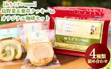 【ぬちぐすいvegan】島野菜＆薬草クッキーとオリジナル珈琲セット