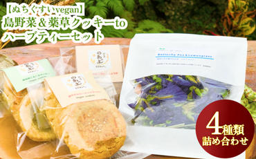 【ぬちぐすいvegan】島野菜＆薬草クッキーとハーブティーセット