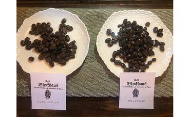 自家焙煎ブレンドコーヒー豆（粉）2種セット