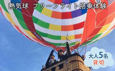 熱気球 フリーフライト搭乗体験 大人5名（貸切）《実施期間：11月～5月上旬》