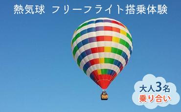 熱気球 フリーフライト搭乗体験 大人3名（乗り合い）《実施期間：11月～5月上旬》 おでかけ