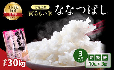 3ヶ月 定期便 北海道産 うるち米 ななつぼし 10kg 米