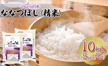 JAふらの米 ななつぼし（精米）10kg（5kg×2袋）