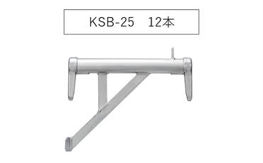 ブラケット250　KSB-25　KRH　足場