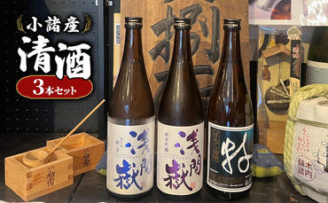 小諸産 清酒 焼酎 おすすめ3本セット