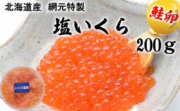 北海道産 網元特製 塩いくら 鮭卵 200g