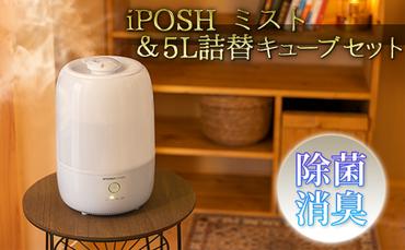 《除菌・消臭に！》 iPOSH mist（ミスト）＆ iPOSH 5L詰替キューブ セット