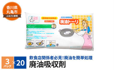 廃油吸収剤 廃油トーリ60個（3個入り×20）キッチン用品・調理・天ぷら・クッキング