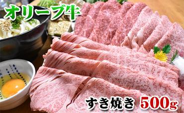 【発送月が選べる】香川県産黒毛和牛オリーブ牛すき焼き　500g